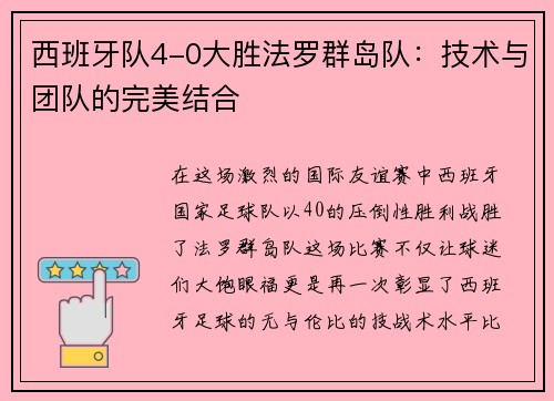 西班牙队4-0大胜法罗群岛队：技术与团队的完美结合