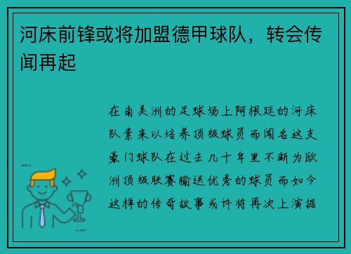 河床前锋或将加盟德甲球队，转会传闻再起