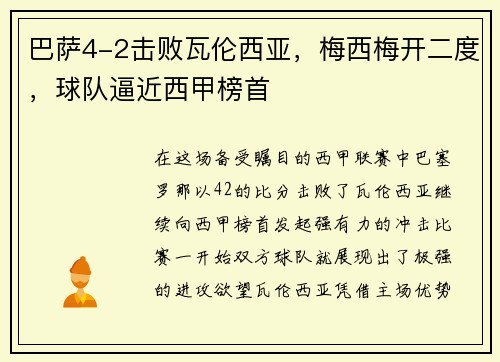 巴萨4-2击败瓦伦西亚，梅西梅开二度，球队逼近西甲榜首