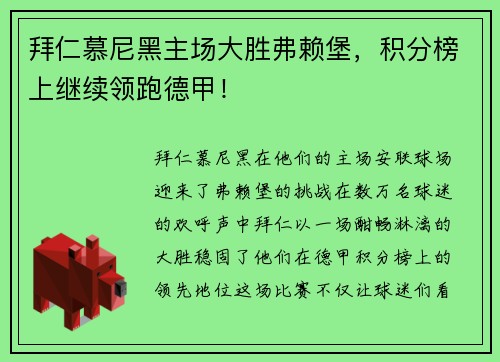 拜仁慕尼黑主场大胜弗赖堡，积分榜上继续领跑德甲！