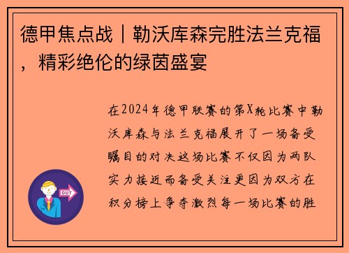 德甲焦点战｜勒沃库森完胜法兰克福，精彩绝伦的绿茵盛宴