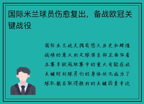 国际米兰球员伤愈复出，备战欧冠关键战役