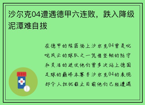 沙尔克04遭遇德甲六连败，跌入降级泥潭难自拔