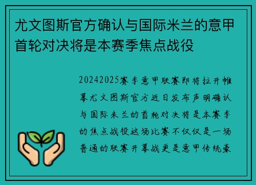 尤文图斯官方确认与国际米兰的意甲首轮对决将是本赛季焦点战役