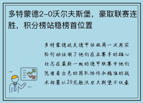 多特蒙德2-0沃尔夫斯堡，豪取联赛连胜，积分榜站稳榜首位置