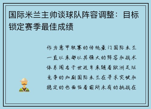 国际米兰主帅谈球队阵容调整：目标锁定赛季最佳成绩