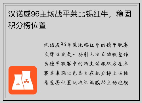 汉诺威96主场战平莱比锡红牛，稳固积分榜位置