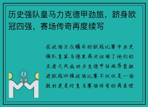 历史强队皇马力克德甲劲旅，跻身欧冠四强，赛场传奇再度续写
