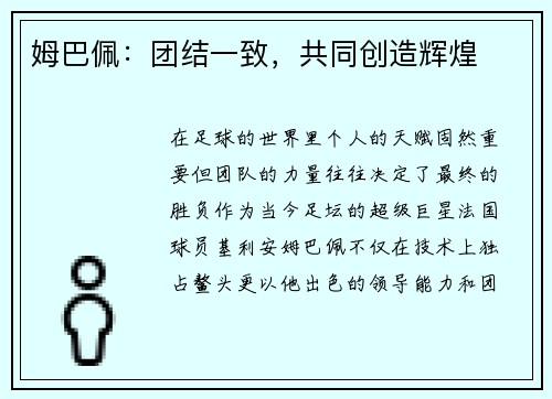 姆巴佩：团结一致，共同创造辉煌
