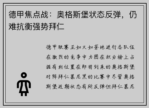 德甲焦点战：奥格斯堡状态反弹，仍难抗衡强势拜仁