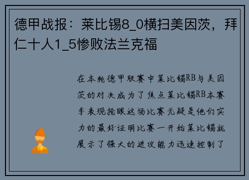 德甲战报：莱比锡8_0横扫美因茨，拜仁十人1_5惨败法兰克福