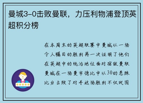 曼城3-0击败曼联，力压利物浦登顶英超积分榜