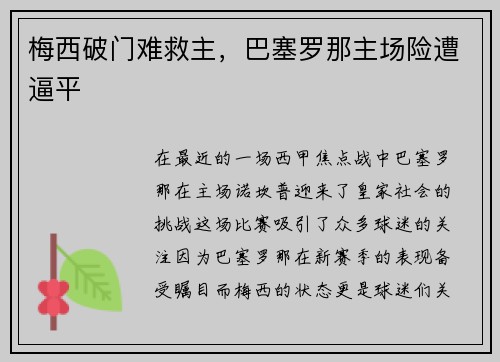 梅西破门难救主，巴塞罗那主场险遭逼平