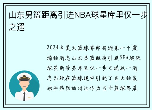 山东男篮距离引进NBA球星库里仅一步之遥