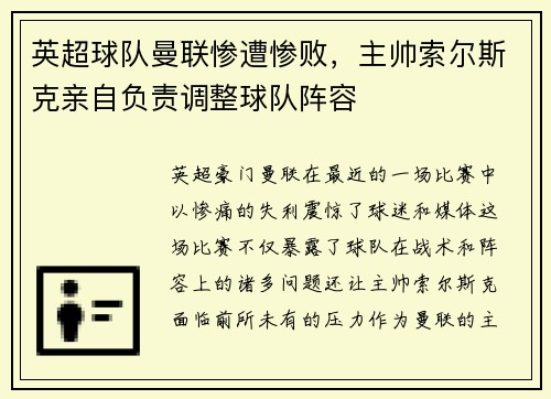 英超球队曼联惨遭惨败，主帅索尔斯克亲自负责调整球队阵容
