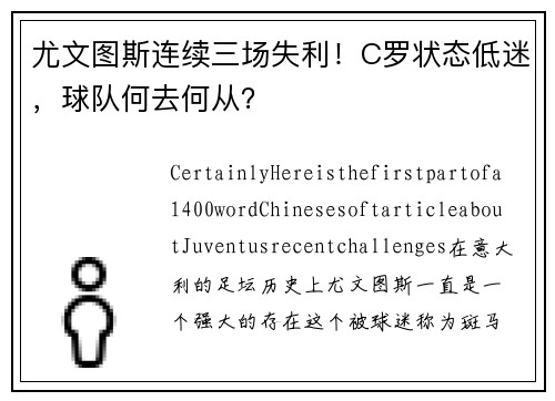 尤文图斯连续三场失利！C罗状态低迷，球队何去何从？