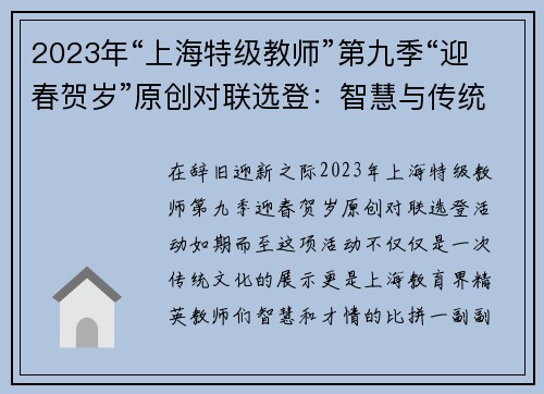 2023年“上海特级教师”第九季“迎春贺岁”原创对联选登：智慧与传统的碰撞