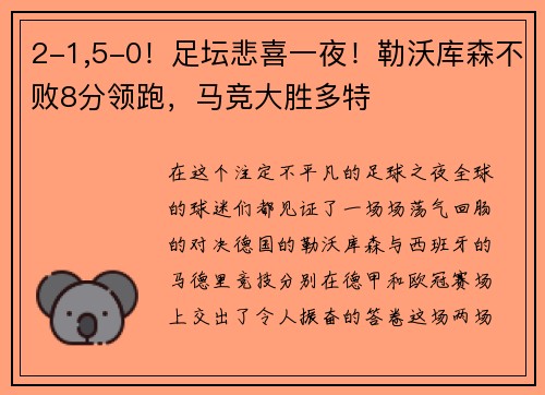 2-1,5-0！足坛悲喜一夜！勒沃库森不败8分领跑，马竞大胜多特