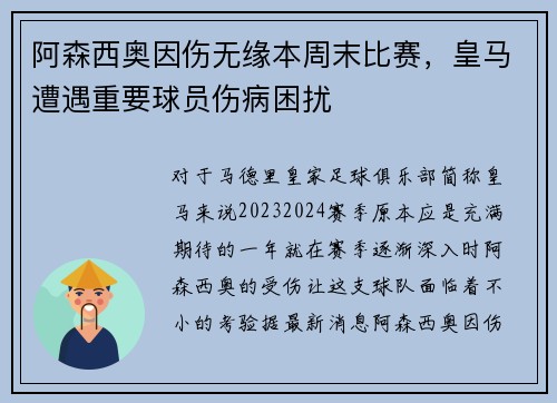 阿森西奥因伤无缘本周末比赛，皇马遭遇重要球员伤病困扰