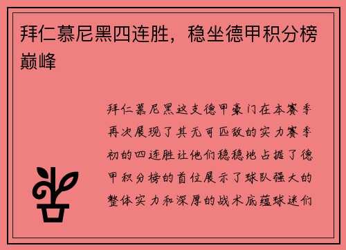 拜仁慕尼黑四连胜，稳坐德甲积分榜巅峰