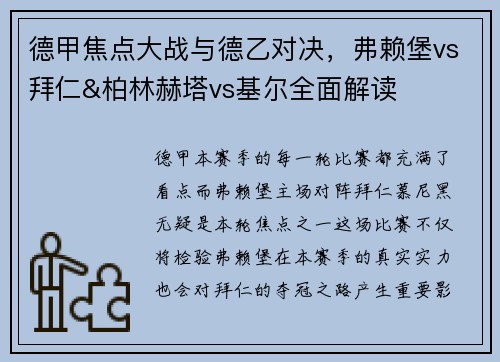 德甲焦点大战与德乙对决，弗赖堡vs拜仁&柏林赫塔vs基尔全面解读