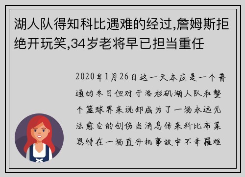 湖人队得知科比遇难的经过,詹姆斯拒绝开玩笑,34岁老将早已担当重任