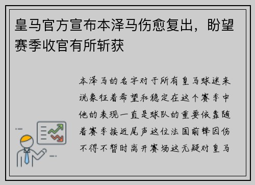 皇马官方宣布本泽马伤愈复出，盼望赛季收官有所斩获