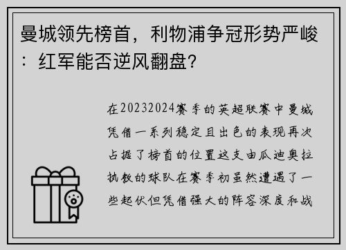 曼城领先榜首，利物浦争冠形势严峻：红军能否逆风翻盘？