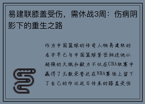易建联膝盖受伤，需休战3周：伤病阴影下的重生之路
