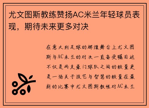尤文图斯教练赞扬AC米兰年轻球员表现，期待未来更多对决