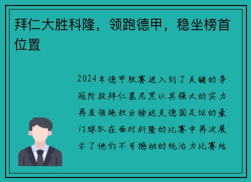拜仁大胜科隆，领跑德甲，稳坐榜首位置