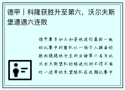 德甲｜科隆获胜升至第六，沃尔夫斯堡遭遇六连败