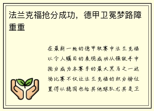 法兰克福抢分成功，德甲卫冕梦路障重重