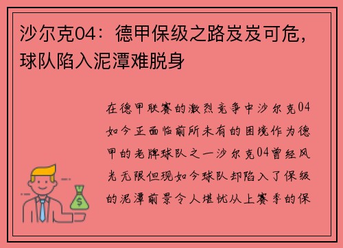 沙尔克04：德甲保级之路岌岌可危，球队陷入泥潭难脱身