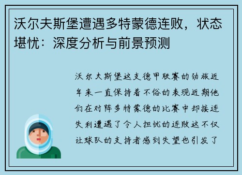 沃尔夫斯堡遭遇多特蒙德连败，状态堪忧：深度分析与前景预测