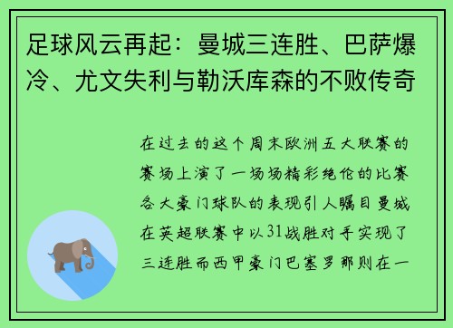 足球风云再起：曼城三连胜、巴萨爆冷、尤文失利与勒沃库森的不败传奇