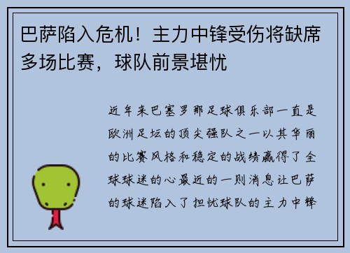 巴萨陷入危机！主力中锋受伤将缺席多场比赛，球队前景堪忧