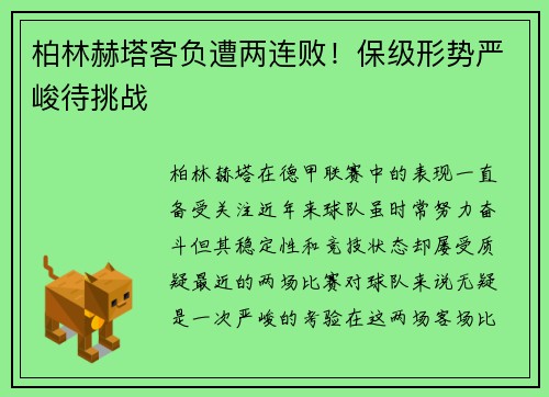 柏林赫塔客负遭两连败！保级形势严峻待挑战