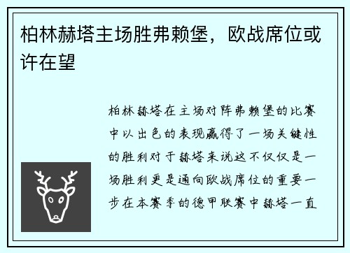 柏林赫塔主场胜弗赖堡，欧战席位或许在望