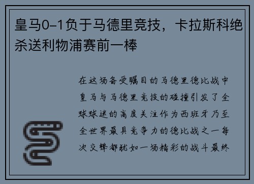 皇马0-1负于马德里竞技，卡拉斯科绝杀送利物浦赛前一棒