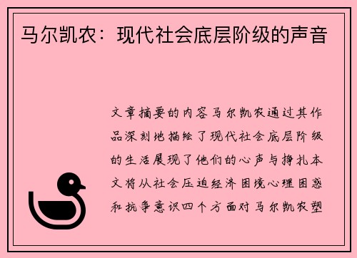 马尔凯农：现代社会底层阶级的声音