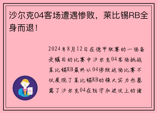 沙尔克04客场遭遇惨败，莱比锡RB全身而退！