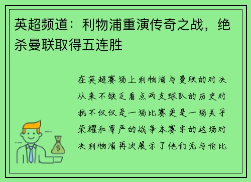 英超频道：利物浦重演传奇之战，绝杀曼联取得五连胜