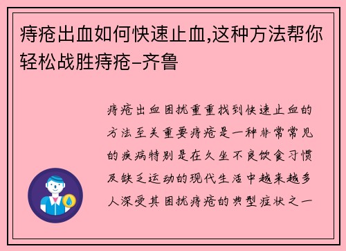 痔疮出血如何快速止血,这种方法帮你轻松战胜痔疮-齐鲁