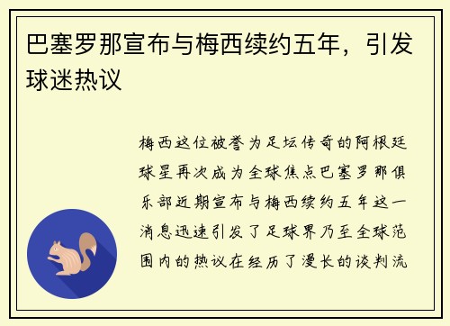 巴塞罗那宣布与梅西续约五年，引发球迷热议