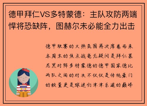 德甲拜仁VS多特蒙德：主队攻防两端悍将恐缺阵，图赫尔未必能全力出击