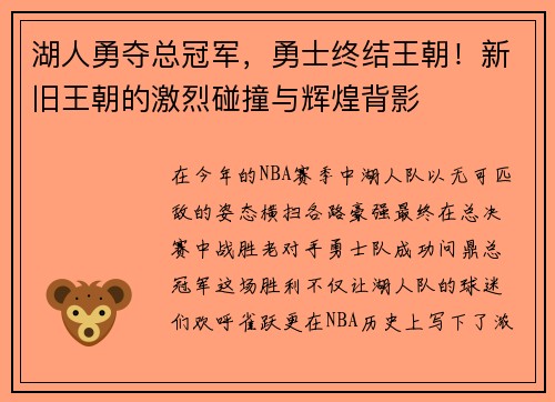 湖人勇夺总冠军，勇士终结王朝！新旧王朝的激烈碰撞与辉煌背影