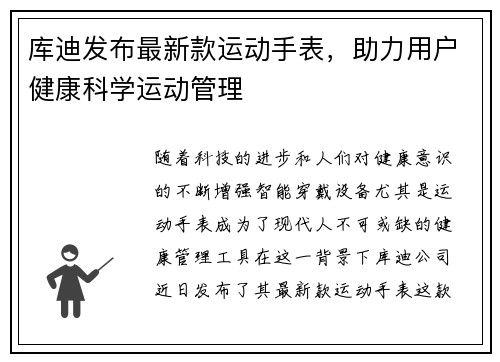 库迪发布最新款运动手表，助力用户健康科学运动管理