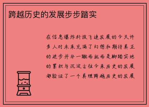 跨越历史的发展步步踏实