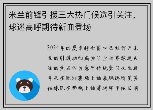 米兰前锋引援三大热门候选引关注，球迷高呼期待新血登场